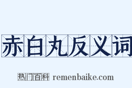 赤白丸反义词是什么意思的图片